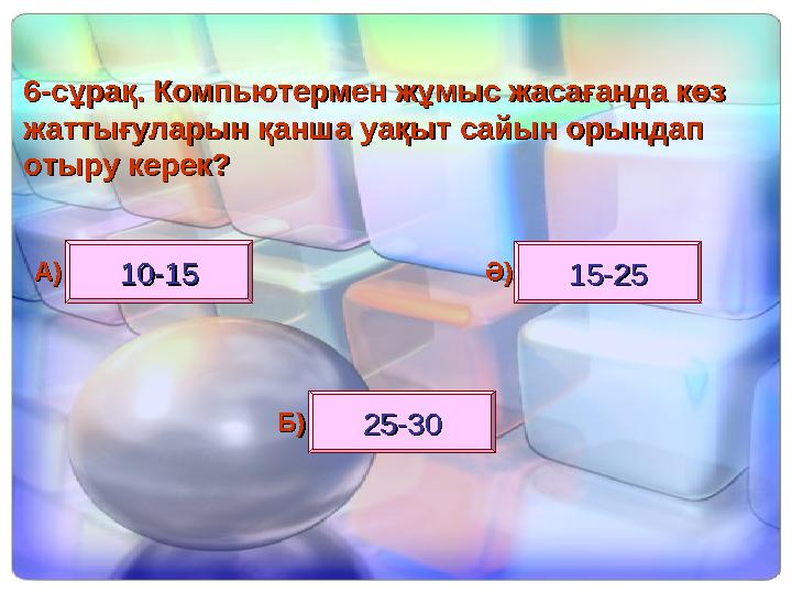 66--сұрақ. Компьютермен жұмыс жасағанда көз сұрақ. Компьютермен жұмыс жасағанда көз жаттығуларын қанша уақыт сайын орындап жатт