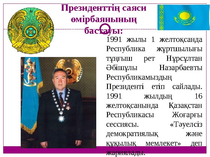 Президенттің саяси өмірбаянының бастауы: 1991 жылы 1 желтоқсанда Республика жұртшылығы тұңғыш рет Нұрсұлтан Әбішұлы Назарба