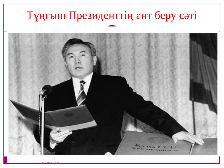 Тұңғыш Президенттің ант беру сәті