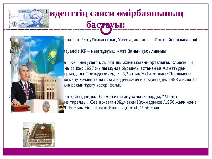 Президенттің саяси өмірбаянының бастауы: 1993 жылы 15 қарашада Қазақстан Республикасының Ұлттық ақшасы – Теңге айналымға енді.