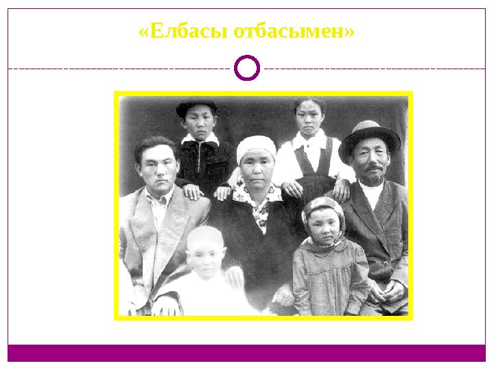 «Елбасы отбасымен»