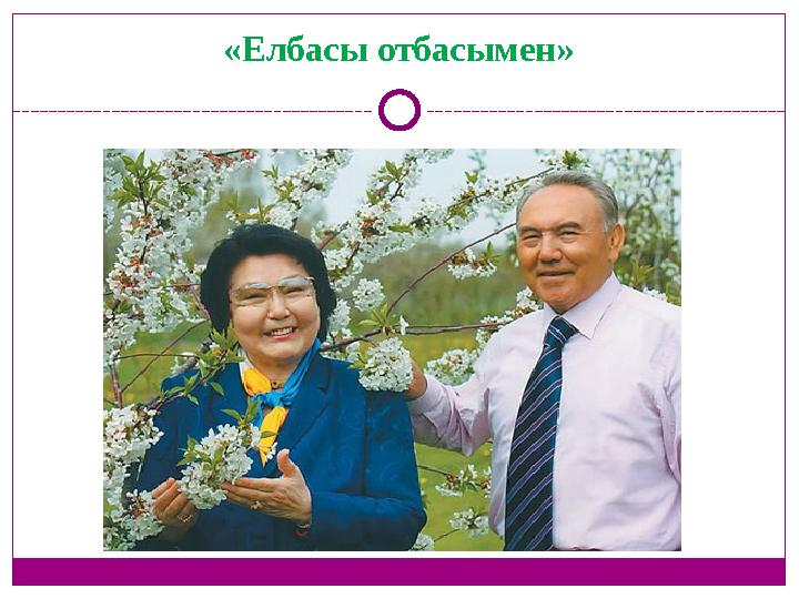 «Елбасы отбасымен»