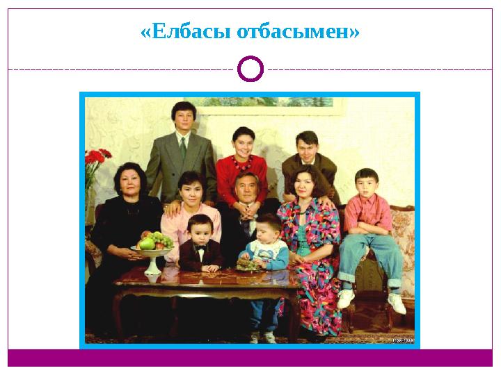 «Елбасы отбасымен»