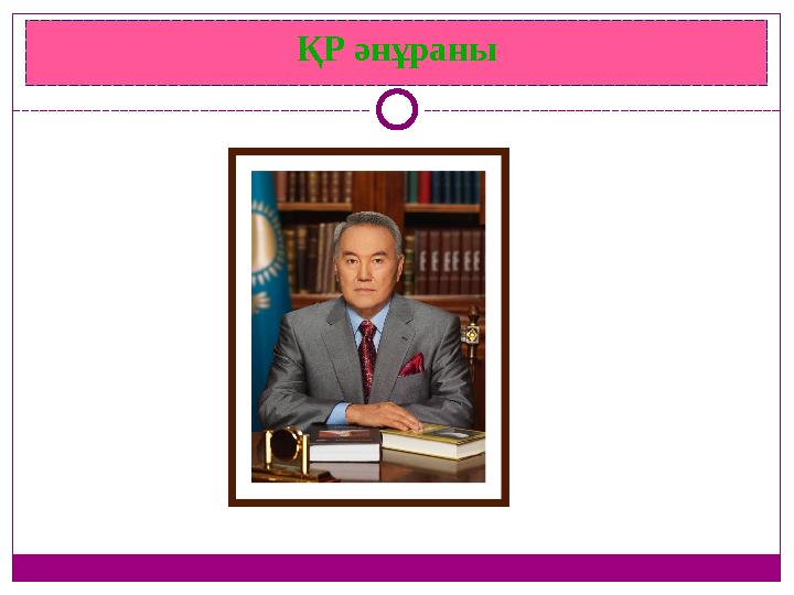 ҚР әнұраны