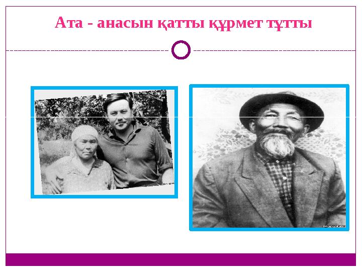 Ата - анасын қатты құрмет тұтты