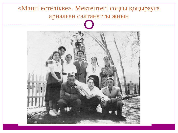 «Мәңгі естелікке». Мектептегі соңғы қоңырауға арналған салтанатты жиын