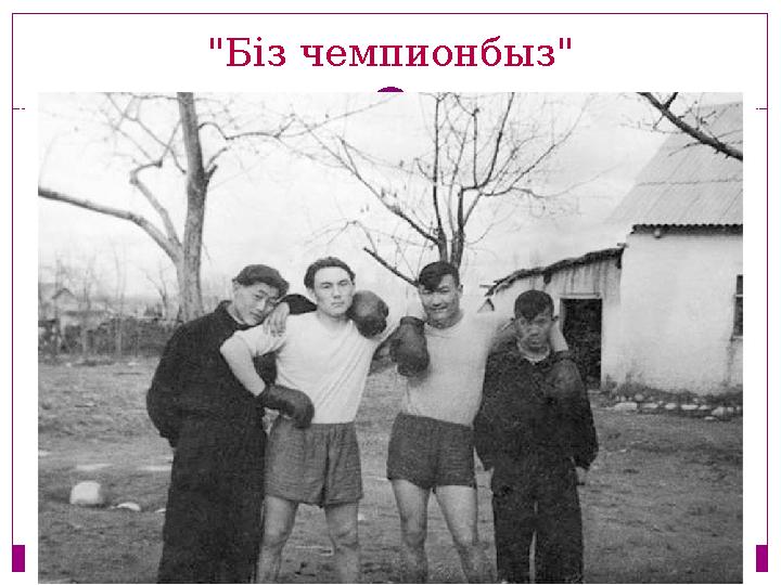 "Біз чемпионбыз"