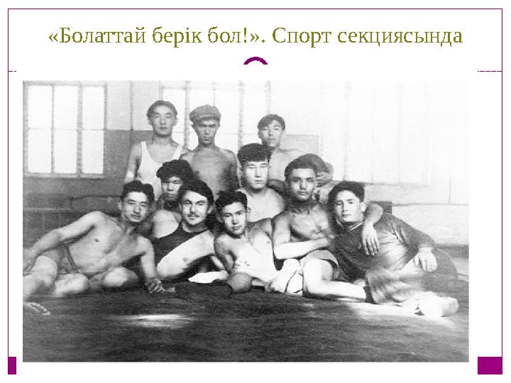 «Болаттай берік бол!». Спорт секциясында