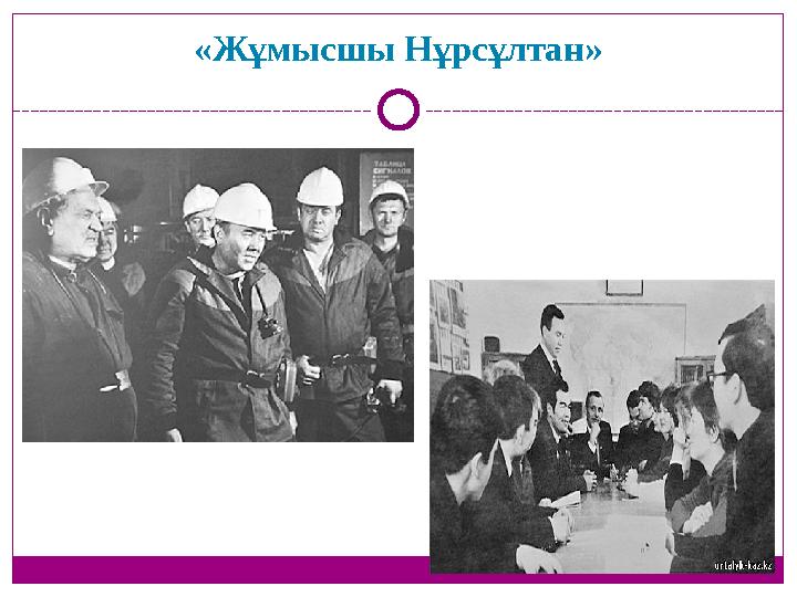 «Жұмысшы Нұрсұлтан»