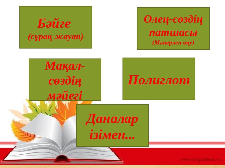 Бәйге (сұрақ-жауап) Өлең-сөздің патшасы (Мәнерлеп оқу) Мақал- сөздің мәйегі Полиглот Даналар ізімен...