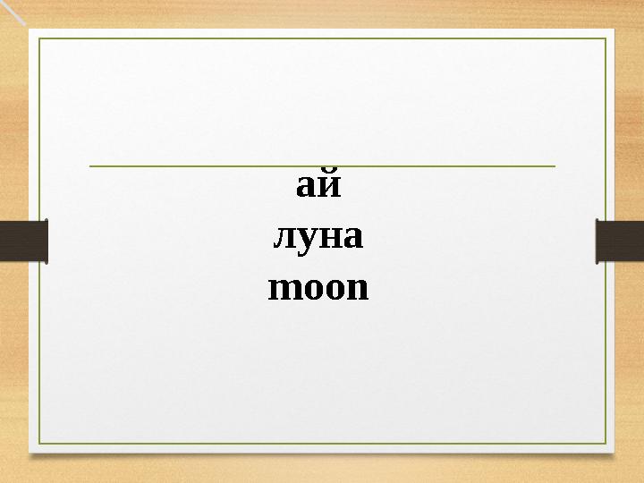 aй луна moon