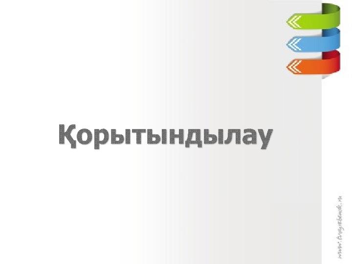 Назарларыңызға рахмет www.ZHARAR.com