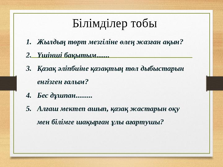 1.Жылдың төрт мезгіліне өлең жазған ақын? 2.Үшінші бақытым....... 3.Қазақ әліпбиіне қазақтың төл дыбыстарын енгізген ғалым? 4.