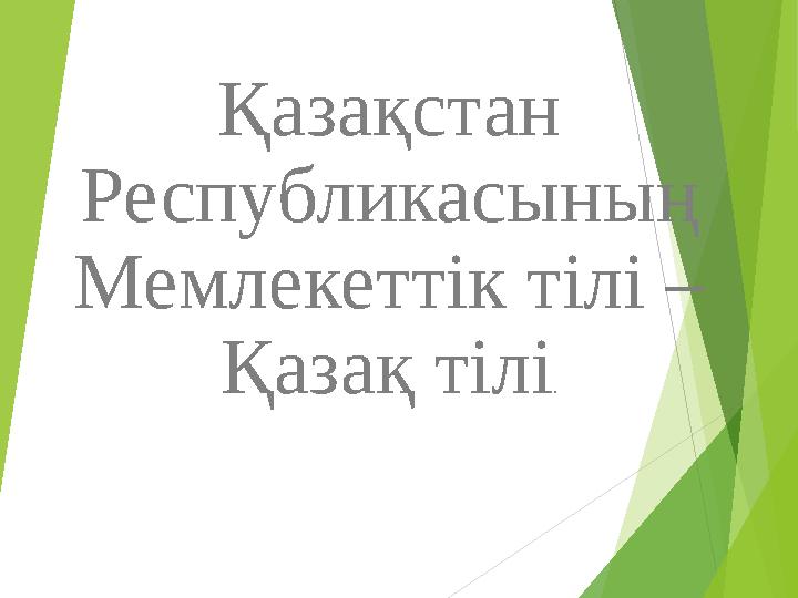 Қазақстан Республикасының Мемлекеттік тілі – Қазақ тілі.