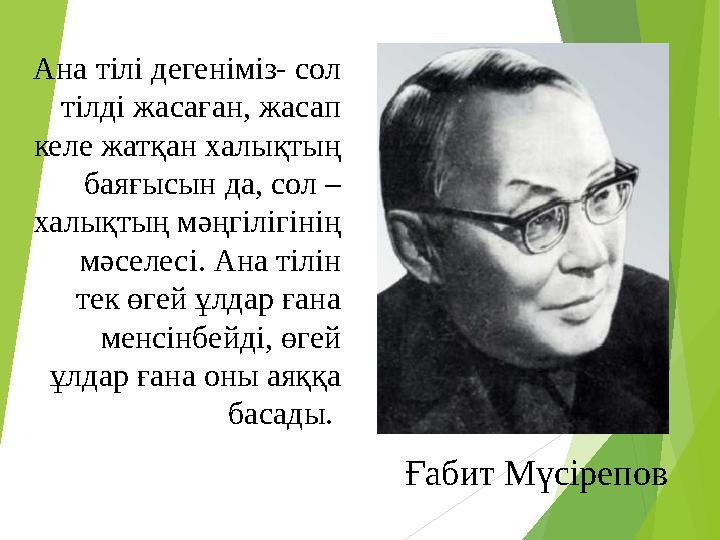 Ана тілі дегеніміз- сол тілді жасаған, жасап келе жатқан халықтың баяғысын да, сол – халықтың мәңгілігінің мәселесі