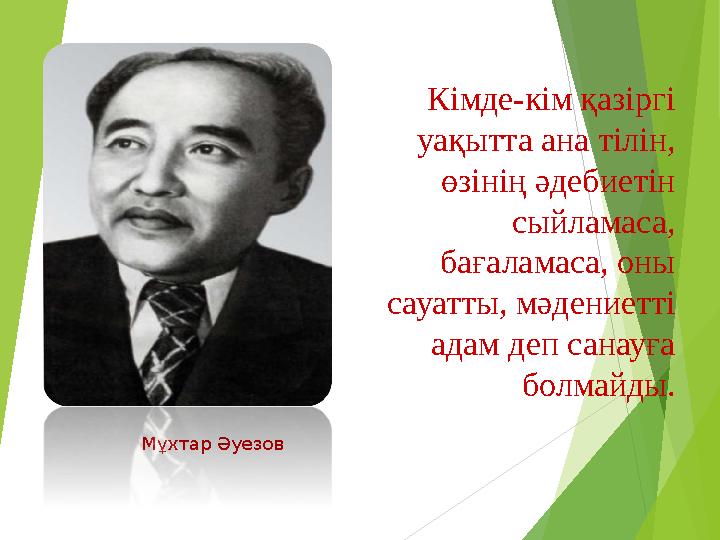 Кімде-кім қазіргі уақытта ана тілін, өзінің әдебиетін сыйламаса, бағаламаса, оны сауатты, мәдениетті адам деп сана