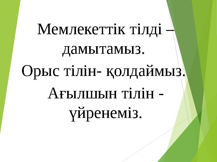 Мемлекеттік тілді – дамытамыз. Орыс тілін- қолдаймыз. Ағылшын тілін - үйренеміз.