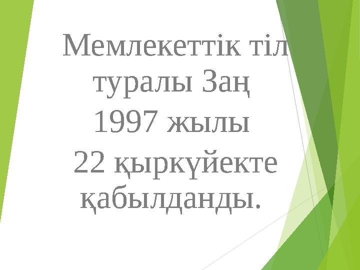 Мемлекеттік тіл туралы Заң 1997 жылы 22 қыркүйекте қабылданды.