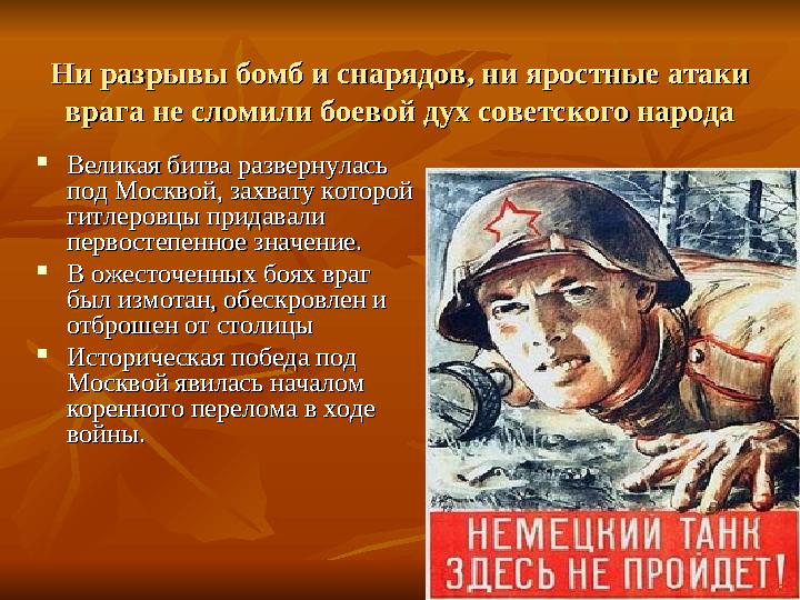 Ни разрывы бомб и снарядов, ни яростные атаки Ни разрывы бомб и снарядов, ни яростные атаки врага не сломили боевой дух советск