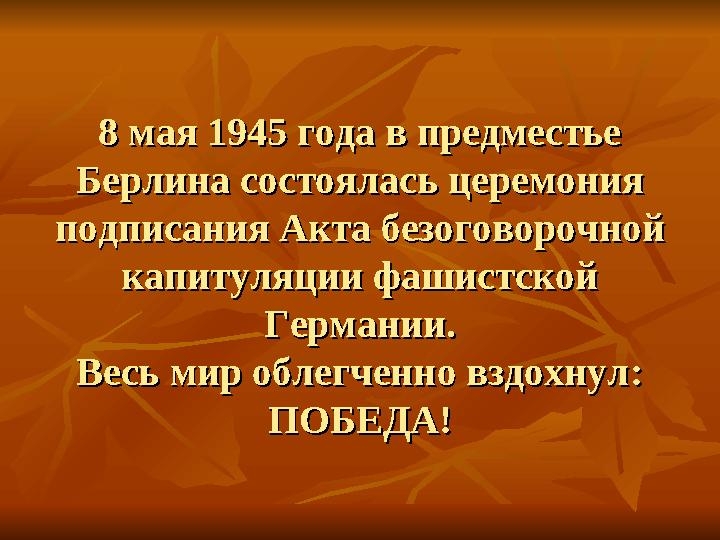 8 мая 1945 года в предместье 8 мая 1945 года в предместье Берлина состоялась церемония Берлина состоялась церемония подписания