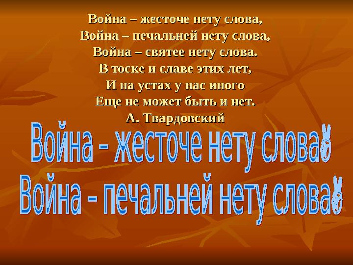 Война – жесточе нету слова,Война – жесточе нету слова, Война – печальней нету слова,Война – печальней нету слова, Война – святее