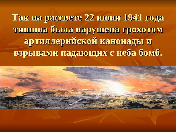 Так на рассвете 22 июня 1941 года Так на рассвете 22 июня 1941 года тишина была нарушена грохотом тишина была нарушена грохотом