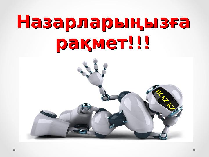 Назарларыңызға Назарларыңызға рақмет!!!рақмет!!! I K A Z . K Z