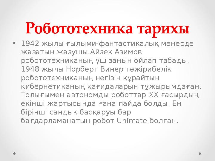 Робототехника тарихы •1942 жылы ғылыми-фантастикалық мәнерде жазатын жазушы Айзек Азимов робототехниканың үш заңын ойлап табад