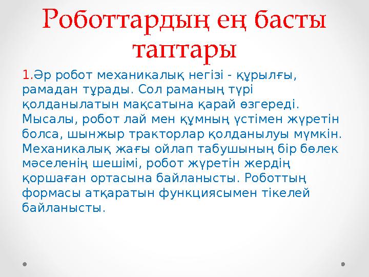 Роботтардың ең басты таптары 1.Әр робот механикалық негізі - құрылғы, рамадан тұрады. Сол раманың түрі қолданылатын мақсатына