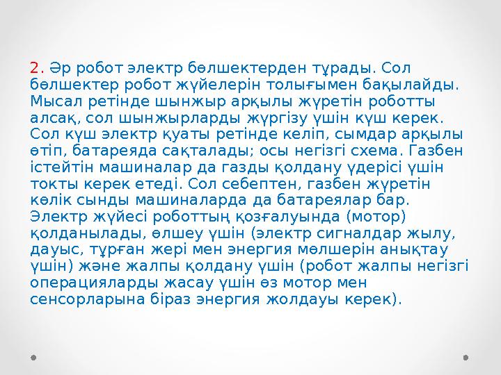 2. Әр робот электр бөлшектерден тұрады. Сол бөлшектер робот жүйелерін толығымен бақылайды. Мысал ретінде шынжыр арқылы жүретін