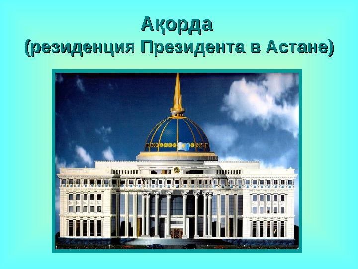 АА ққ орда орда (резиденция Президента в Астане)(резиденция Президента в Астане)