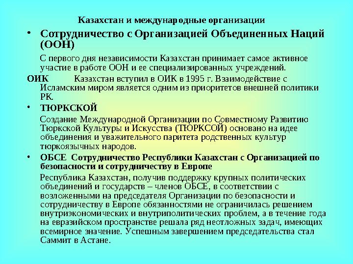 Казахстан и международные организации • Сотрудничество с Организацией Объединенных Наций (ООН) С первого дня независимости Каз