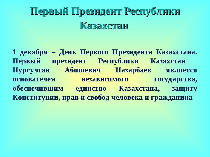 Первый Президент Республики Первый Президент Республики КазахстанКазахстан 1 декабря – День Первого Президента Казахста