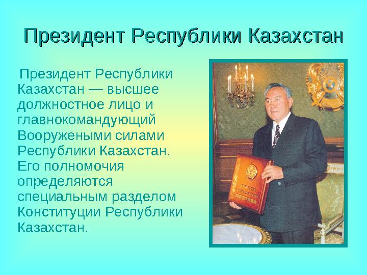 Президент Республики КазахстанПрезидент Республики Казахстан Президент Республики Казахстан — высшее должностное лицо и