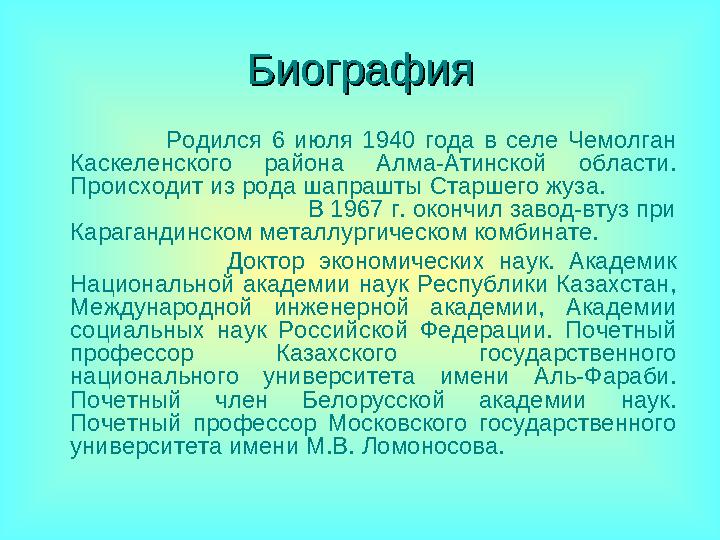 БиографияБиография Родился 6 июля 1940 года в селе Чемолган Каскеленского района Алма-Атинск