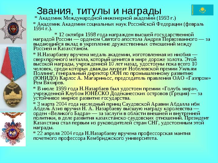 Звания, титулы и награды * Академик Международной инженерной академии (1993 г.) * Академик Академии социальных наук Российской