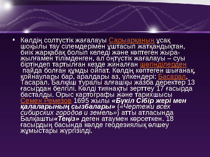 •Көлдің солтүстік жағалауы Сарыарқаның ұсақ шоқылы тау сілемдерімен ұштасып жатқандықтан, биік жарқабақ болып келеді және көпт