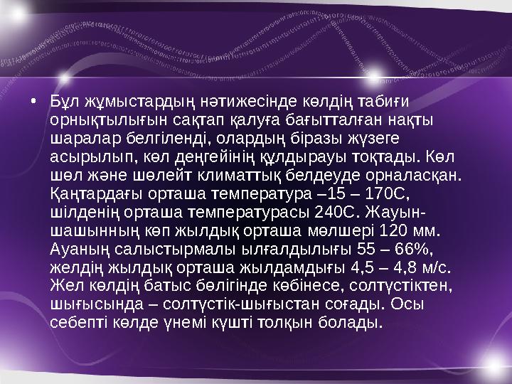 •Бұл жұмыстардың нәтижесінде көлдің табиғи орнықтылығын сақтап қалуға бағытталған нақты шаралар белгіленді, олардың біразы жүз