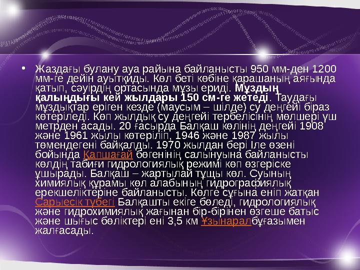 •Жаздағы булану ауа райына байланысты 950 мм-ден 1200 мм-ге дейін ауытқиды. Көл беті көбіне қарашаның аяғында қатып, сәуірдің