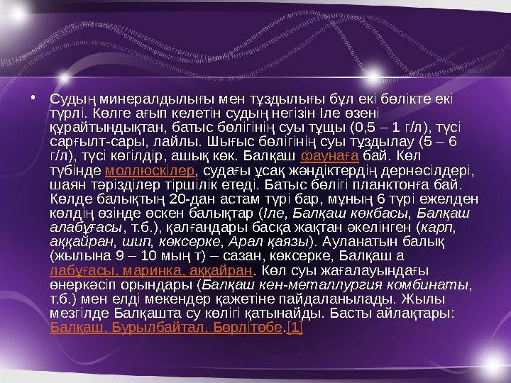 •Судың минералдылығы мен тұздылығы бұл екі бөлікте екі түрлі. Көлге ағып келетін судың негізін Іле өзені құрайтындықтан, батыс