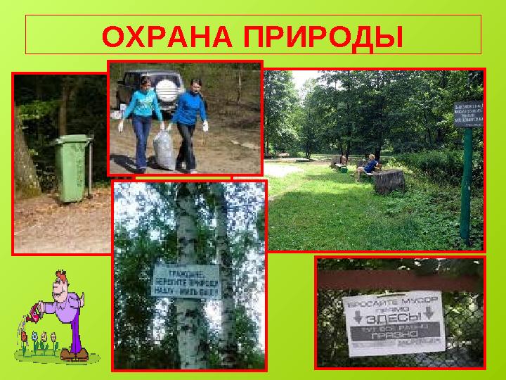 ОХРАНА ПРИРОДЫ