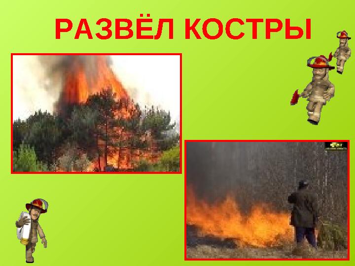 РАЗВЁЛ КОСТРЫ