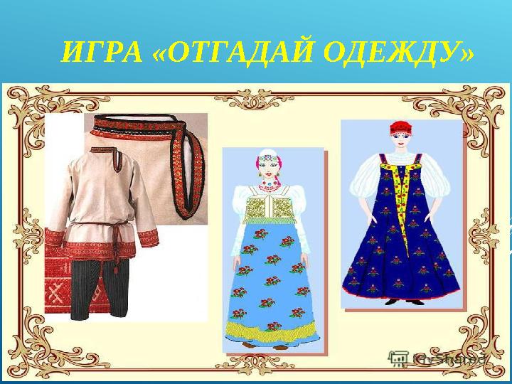 ИГРА «ОТГАДАЙ ОДЕЖДУ»