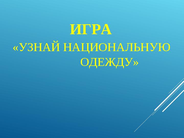 ИГРА «УЗНАЙ НАЦИОНАЛЬНУЮ ОДЕЖДУ»