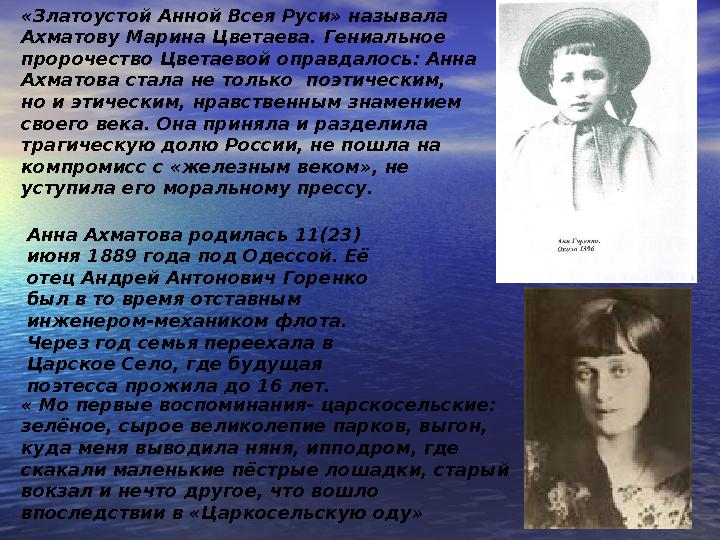 «Златоустой Анной Всея Руси» называла Ахматову Марина Цветаева. Гениальное пророчество Цветаевой оправдалось: Анна Ахмат