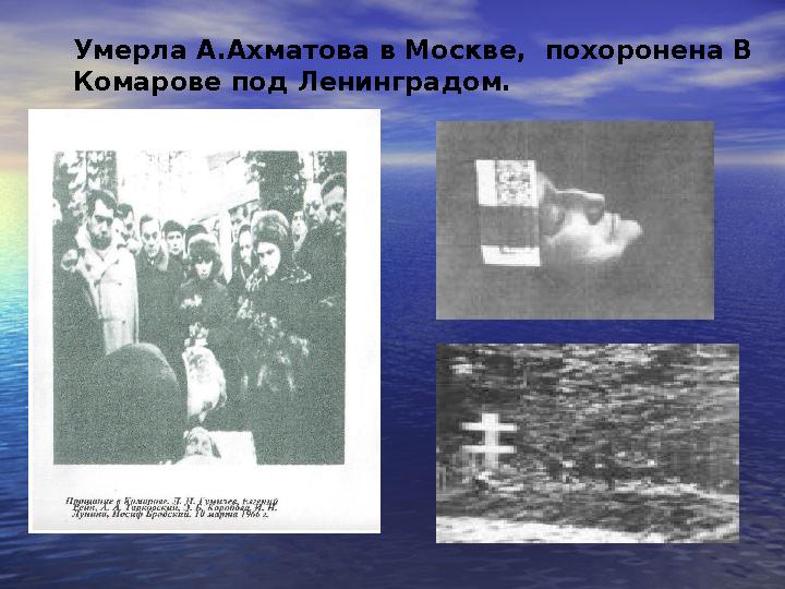 Умерла А.Ахматова в Москве, похоронена В Комарове под Ленинградом.