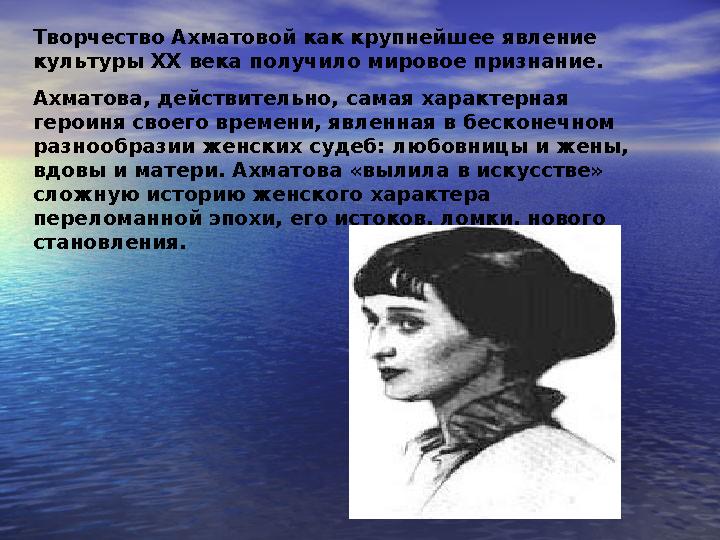 Творчество Ахматовой как крупнейшее явление культуры XX века получило мировое признание. Ахматова, действительно, самая