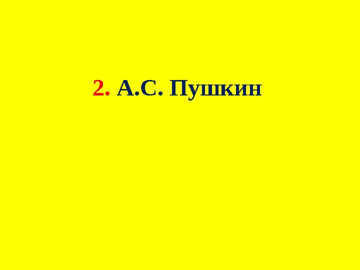 2. А.С. Пушкин