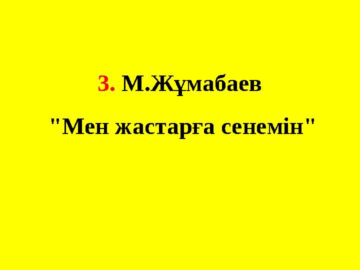 3. М.Жұмабаев "Мен жастарға сенемін"