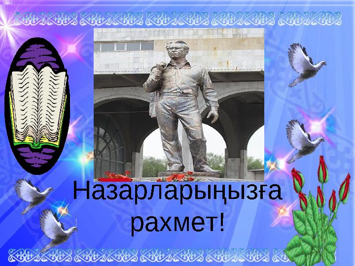 Бекіту. “Ақ тілек” тренингі арқылы қорытындылау. Назарларыңызға рахмет!